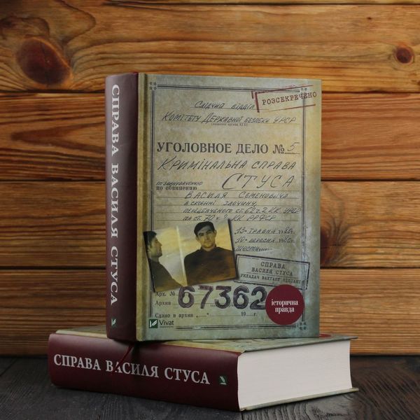Справа Василя Стуса Збірка документів з архіву колишнього КДБ УРСР 9789669429278 фото