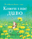 Кожен з нас &mdash; диво 9786178407094 фото 1