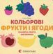 Кольорові фрукти і ягоди 9786176796961 фото 1