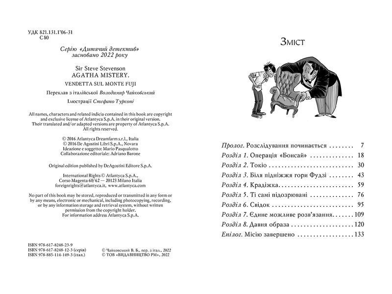 Агата Містері. Книга 24. Помста під горою Фудзі 9786178248239 фото