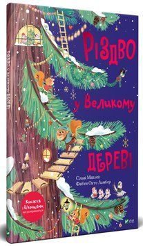 Різдво у великому дереві 9789669822475 фото