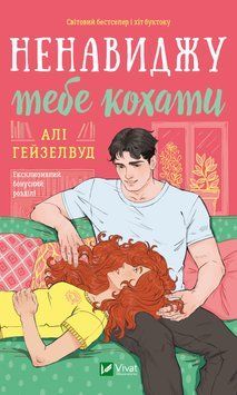 Ненавиджу тебе кохати /зі зрізом/ 9786171709591 фото