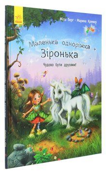 Маленька одноріжка Зіронька Чудово бути друзями! 9786170959300 фото