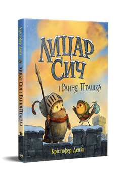 Лицар Сич і Рання Пташка. Книжка 2 9786178512569 фото