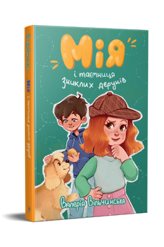 Мія і таємниця зниклих дерунів 9786178691127 фото
