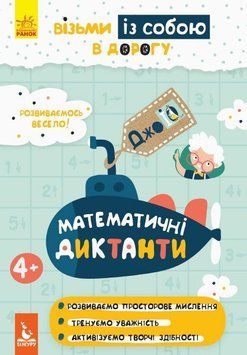 Математичні диктанти. Джоуі 9789667490706 фото