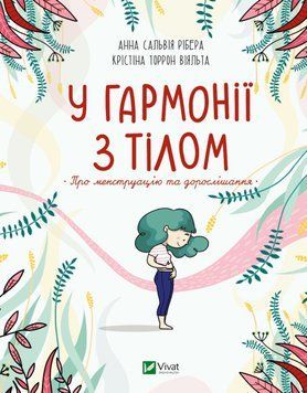 У гармонії з тілом. Про менструацію та дорослішання 9789669827593 фото