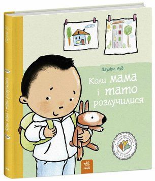 Дітям про інтимне : Коли мама і тато розлучилися 9786170992727 фото