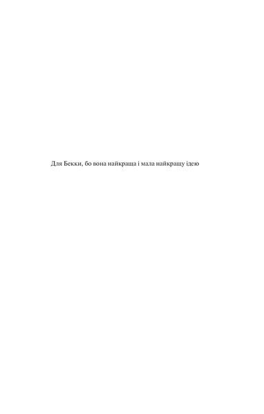 Ненавиджу тебе кохати /зі зрізом/ 9786171709591 фото
