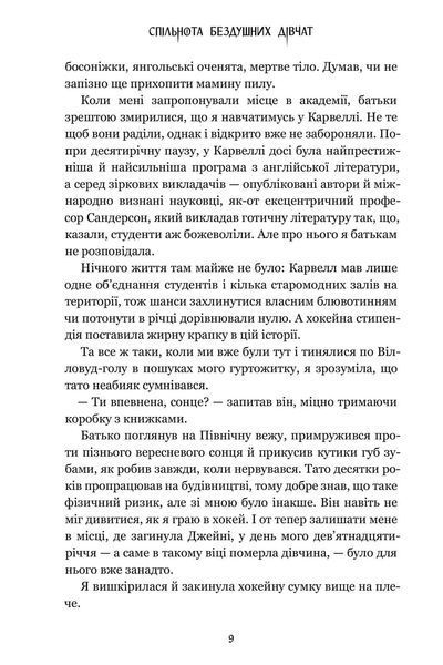 Спільнота бездушних дівчат 9786175233092 фото