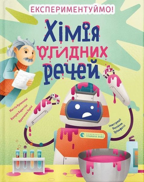 Хімія огидних речей 9789664481011 фото