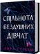 Спільнота бездушних дівчат 9786175233092 фото 1