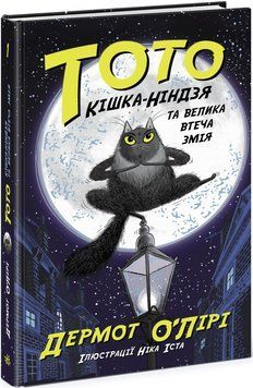Тото. Кішка-ніндзя та велика втеча змія. Книга 1 9786170974310 фото