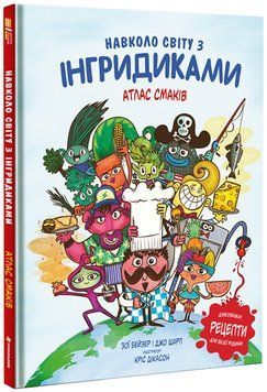 Навколо світу з інгридиками. Атлас смаків 9786177563579 фото