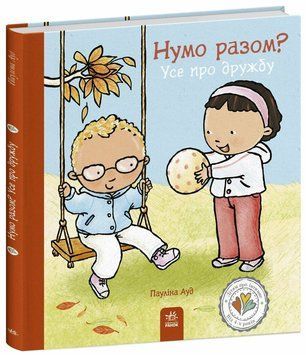 Дітям про інтимне : Нумо разом? Усе про дружбу 9786170989178 фото
