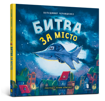 Битва за місто 9789661545754 фото