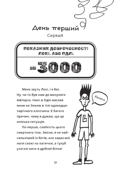Локі: Посібник поганого бога &laquo;Як стати хорошим&raquo; 9786171709669 фото