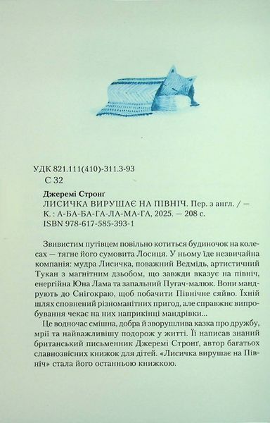 Лисичка вирушає на північ 9786175853931 фото