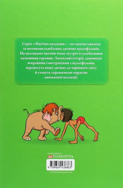 Магічна колекція. Книга Джунглів 9789669436863 фото