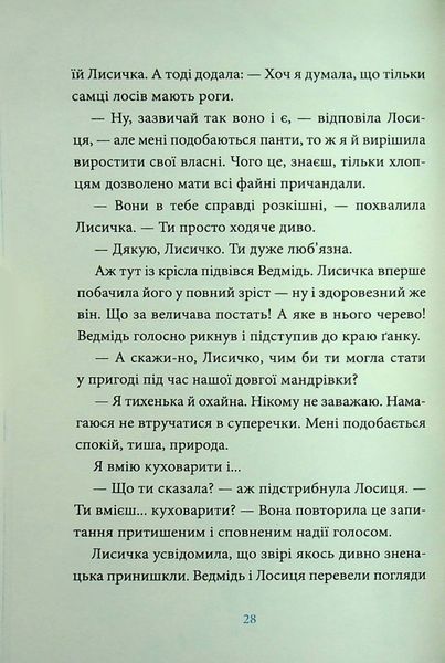 Лисичка вирушає на північ 9786175853931 фото