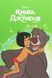 Магічна колекція. Книга Джунглів 9789669436863 фото 2