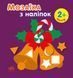 Мозаїка з наліпками. Новий рік 2 9789667503260 фото 1