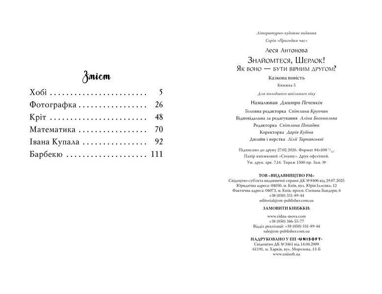 Знайомтеся, Шерлок! Книга 5. Як воно &mdash; бути вірним другом? 9786178691158 фото