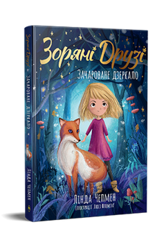 Зоряні Друзі. Книжка 1. Зачароване дзеркало 9786178512750 фото