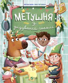Метушня у різдвяній школі 9789669829337 фото