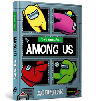 Among Us. Довідник 9786177968046 фото