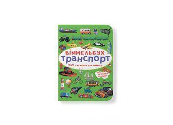 Віммельбух міні. Транспорт 9786175470886 фото