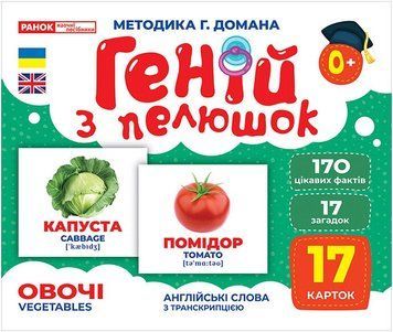 Геній з пелюшок.Фрукти та овочі 4823076102470 фото