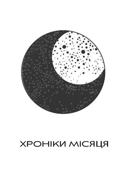 Вінтер 9786170984425 фото