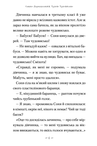 Чудове чудовисько 9789667047634 фото