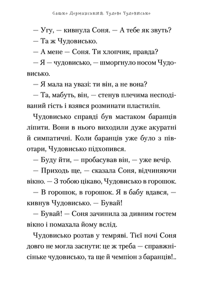 Чудове чудовисько 9789667047634 фото