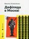 Дефіляда в Москві 9789664483015 фото 1