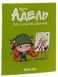 Крута Адель. Том 5. Геть з дороги, нікчеми! 9786177678426 фото 1