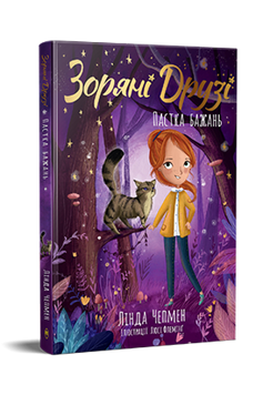 Зоряні Друзі. Книжка 2. Пастка бажань 9786178512767 фото