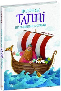 Подорож Таппі Шумливими морями 9786170981813 фото