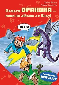 Minecraft. Книга 3. Помста дракона &mdash; поки не дійдеш до Енду! 9786175484104 фото