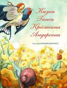 Казки Ганса Крістіана Андерсена 9786177563708 фото