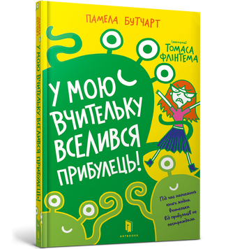 У мою вчительку вселився прибулець! 9786177940332 фото