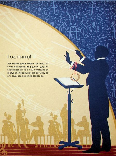 Леонтович від А до Я 9789664481424 фото