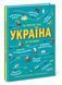 Україна. Від первісних часів до сьогодення 9786170969866 фото 1
