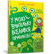 У мою вчительку вселився прибулець! 9786177940332 фото 1
