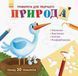 Книжка з трафаретами : Природа 9789667485764 фото 1