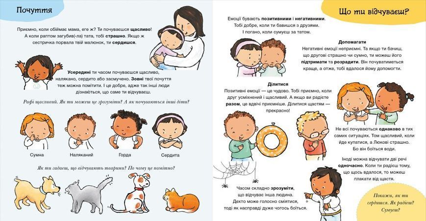 Дітям про інтимне : Що ти відчуваєш? 9786170989154 фото
