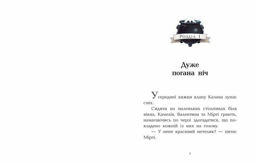Клан Казан. Вежа жахливих кошмарів 9786170987501 фото