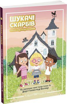Шукачі скарбів. Таємний шифр містера Самерлінга. Книга 1 9786170975454 фото