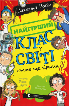 Найгірший клас у світі стає ще гіршим 9789664484661 фото